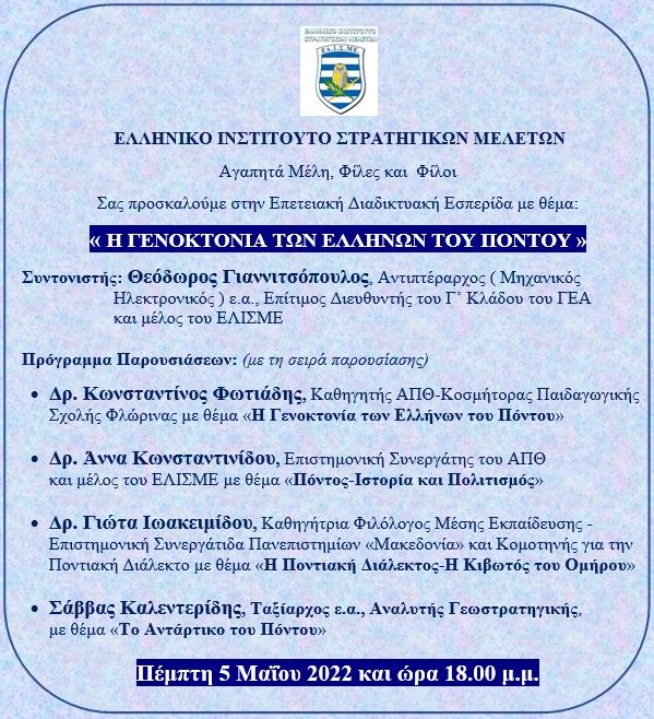 Εσπερίδα ΕΛΙΣΜΕ για τη Γενοκτονία των Ελλήνων Του Πόντου