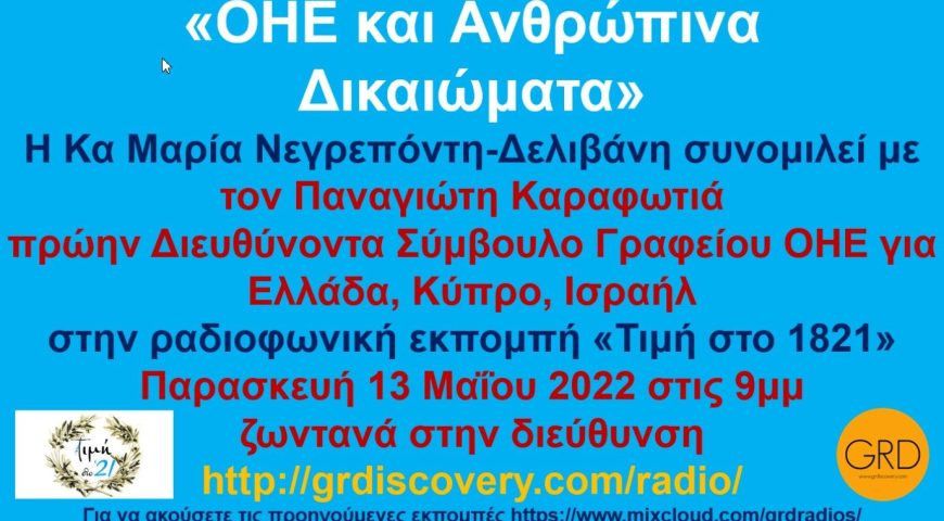 ΟΗΕ και Ανθρώπινα Δικαιώματα