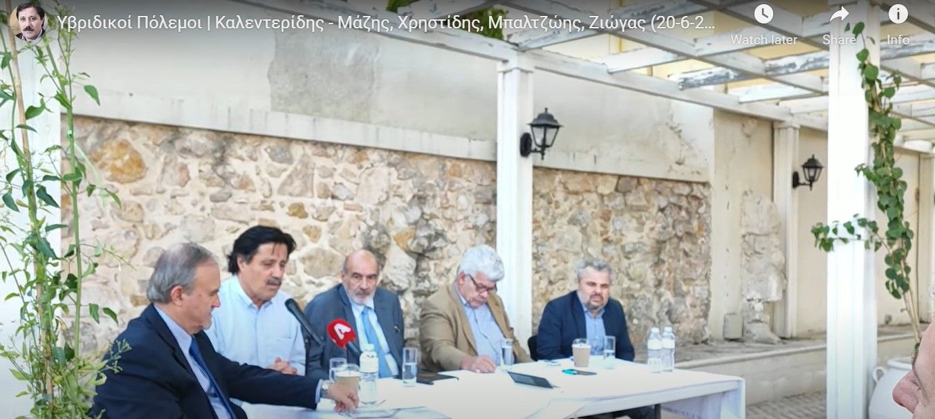 Βίντεο Βιβλιοπαρουσίασης του Βιβλίου “Υβριδικοί Πόλεμοι”