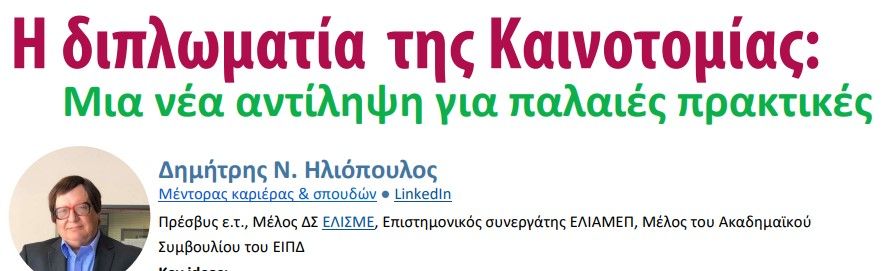 Η Διπλωματία της Καινοτομίας: Μία νέα αντίληψη για παλαιές πρακτικές