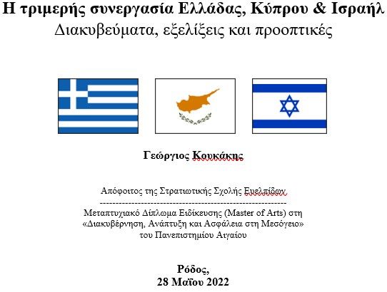 Η Τριμερής Συνεργασία Ελλάδας, Κύπρου & Ισραήλ