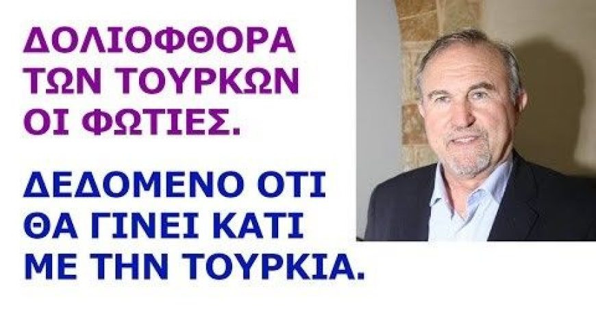 Δολιοφθορά των Τούρκων οι Φωτιές. Δεδομένο ότι θα γίνει κάτι με την Τουρκία