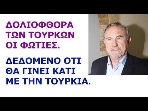 Δολιοφθορά των Τούρκων οι Φωτιές. Δεδομένο ότι θα γίνει κάτι με την Τουρκία