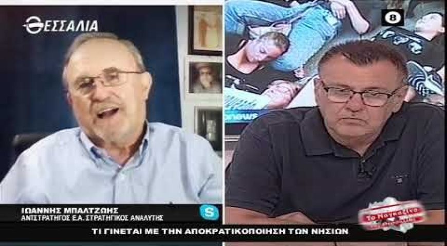 O Ιωάννης Μπαλτζώης εξηγεί τι γίνεται με την Αποστρατικοποίηση των Νησιών
