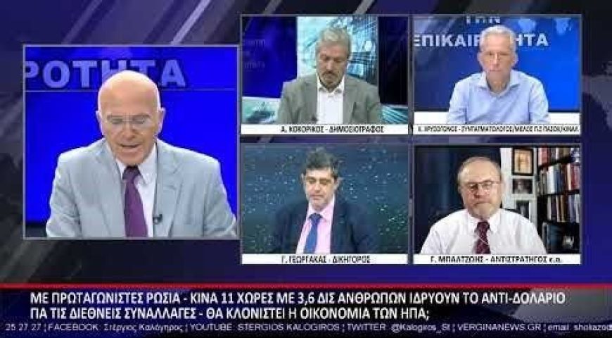 Ο Ιωάννης Μπαλτζώης σχολιάζει το Οικονομικό Πόλεμο των ημερών μας