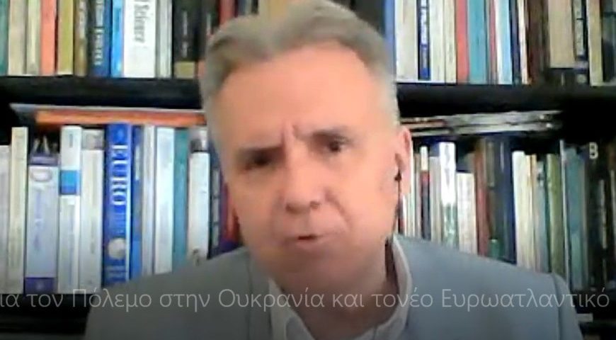 O Δρ. Κώστας Λάβδας ομιλεί στο ΕΛΙΣΜΕ για τον Πόλεμο στην Ουκρανία και το νέο Ευρω-ατλαντικό Τοπίο