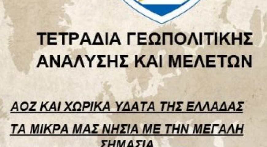 ΑΟΖ και Χωρικά Ύδατα – Μικρά Νησιά Μεγάλης Σημασίας