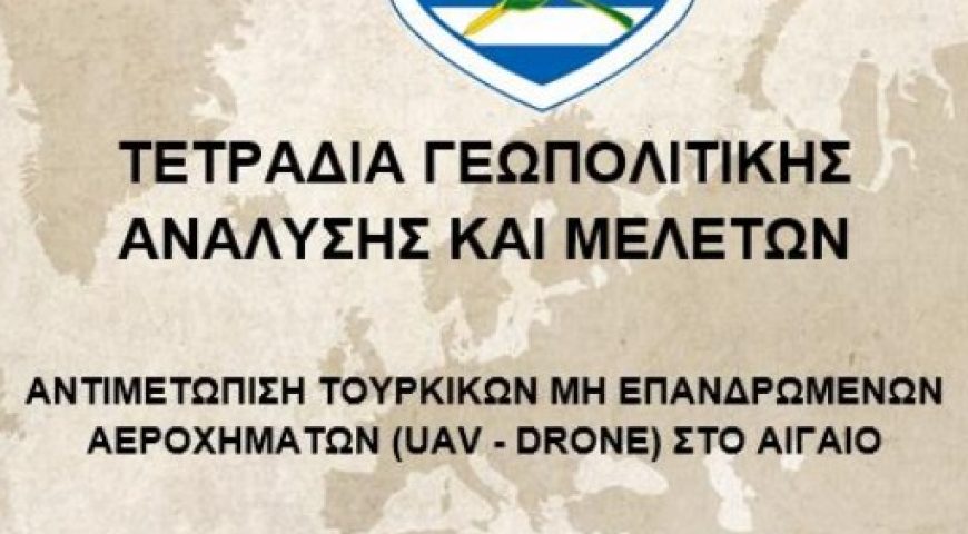 Αντιμετώπιση Τουρκικών UAV και Drones