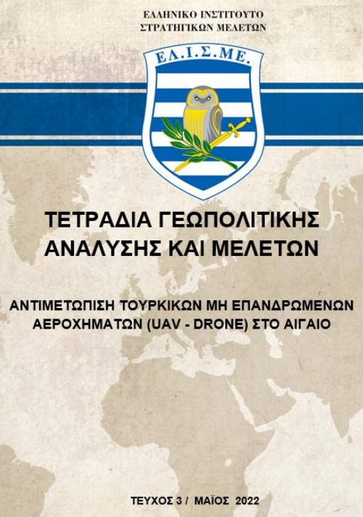 Αντιμετώπιση Τουρκικών UAV και Drones