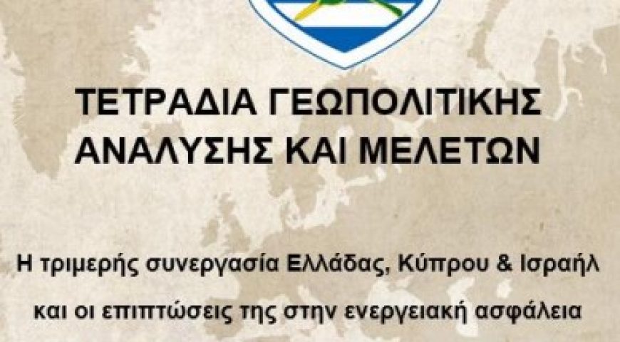 Η Τριμερής Ελλάδος-Κύπρου-Ισραήλ