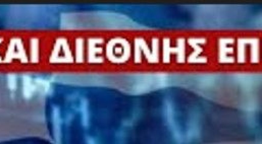 ΕΝΗΜΕΡΩΣΗ ΕΛΛΗΝΙΚΩΝ ΚΑΙ ΔΙΕΘΝΩΝ ΕΞΕΛΙΞΕΩΝ 21-17 Νοεμβρίου 2022