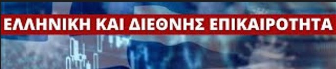 ΕΝΗΜΕΡΩΣΗ ΕΛΛΗΝΙΚΩΝ ΚΑΙ ΔΙΕΘΝΩΝ ΕΞΕΛΙΞΕΩΝ 07-13 Νοεμβρίου 2022