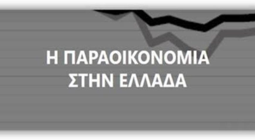 Η Παραοικονομία στην Ελλάδα: Τάσεις – Απόψεις – Προβλέψεις