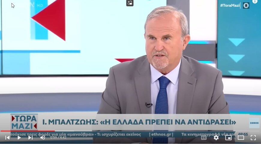 Ι. Μπαλτζώης: Είναι ανεπίτρεπτο αυτό που γίνεται στο Αιγαίο