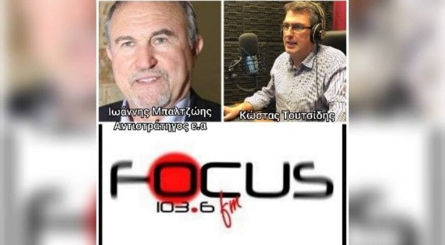 ΗΧΗΤΙΚΟ – Ιωάννης Μπαλτζώης για το τουρκικό γεωτρύπανο: Εάν ακουμπήσει έδαφος εντός ελληνικής ΑΟΖ, απαντάς με στρατιωτικά μέσα – Focus FM 103.6