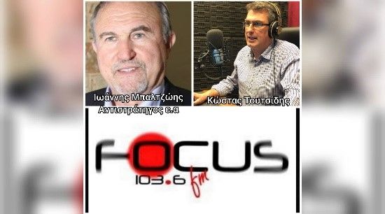 ΗΧΗΤΙΚΟ – Ιωάννης Μπαλτζώης για το τουρκικό γεωτρύπανο: Εάν ακουμπήσει έδαφος εντός ελληνικής ΑΟΖ, απαντάς με στρατιωτικά μέσα – Focus FM 103.6