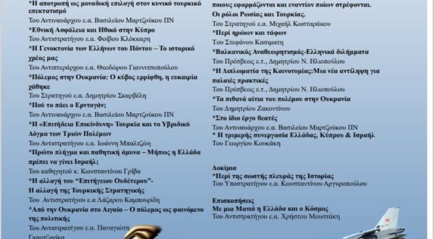 Περιοδικό ΠΡΟΒΛΗΜΑΤΙΣΜΟΙ Τεύχος 108 (Απρίλιος-Ιούνιος 2022) – ξεκλείδωτο