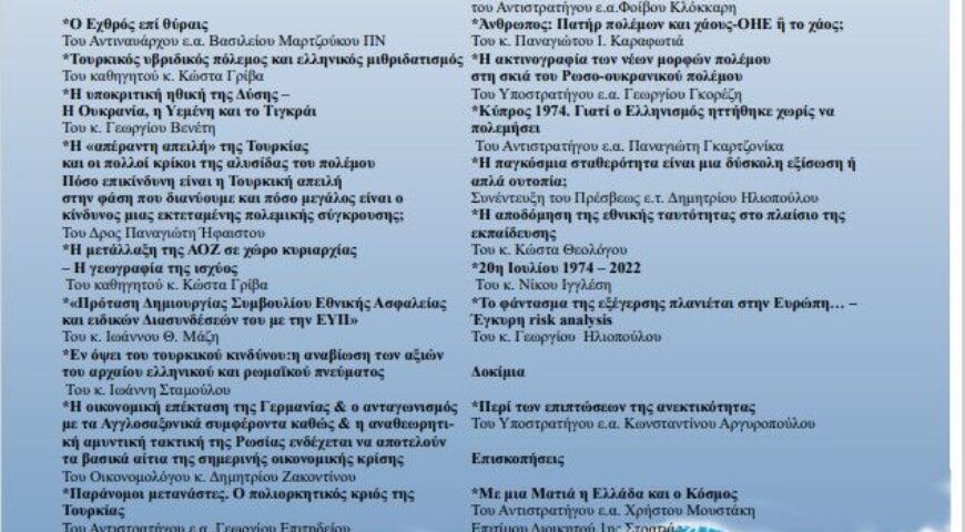 Περιοδικό ΠΡΟΒΛΗΜΑΤΙΣΜΟΙ Τεύχος 109 (Ιούλιος-Σεπτέμβριος 2022)