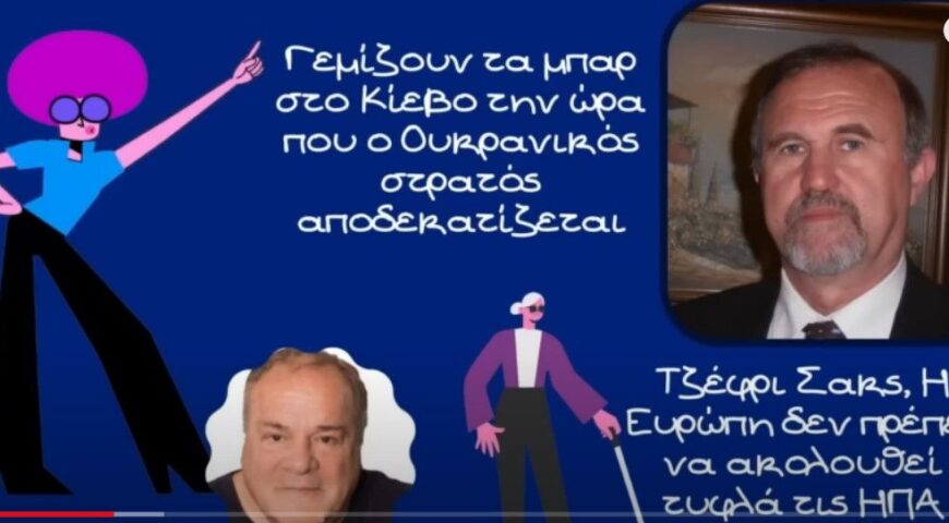 Γιάννης Μπαλτζώης, Γεμίζουν τα μπαρ στο Κίεβο την ώρα που ο Ουκρανικός στρατός αποδεκατίζεται – YouTube