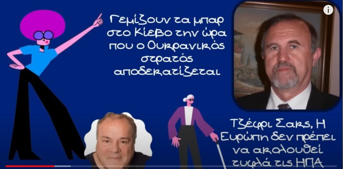 Γιάννης Μπαλτζώης, Γεμίζουν τα μπαρ στο Κίεβο την ώρα που ο Ουκρανικός στρατός αποδεκατίζεται – YouTube