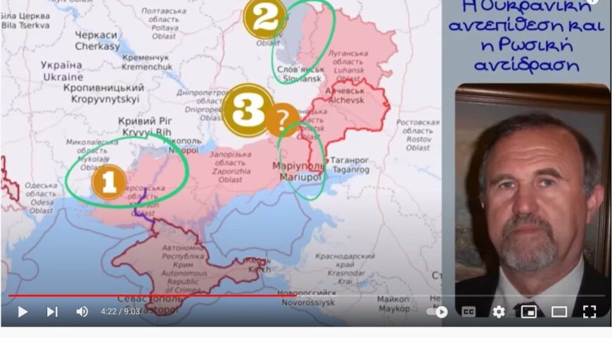 Η Ουκρανική αντεπίθεση και η Ρωσική αντίδραση