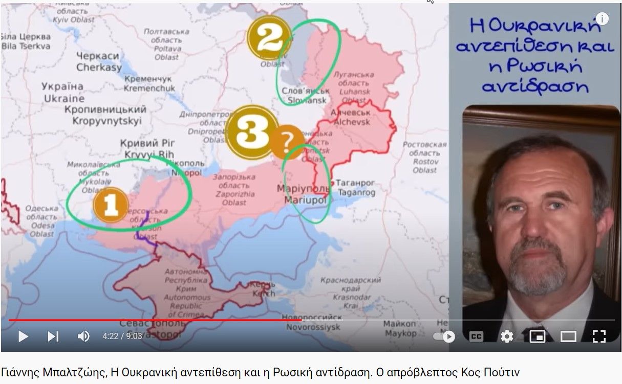 Η Ουκρανική αντεπίθεση και η Ρωσική αντίδραση