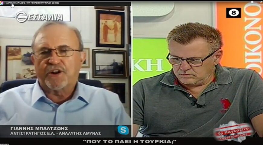 Ο Γιάννης Μπαλτζώης στο Θεσσαλία TV: ΠΟΥ ΤΟ ΠΑΕΙ Η ΤΟΥΡΚΙΑ;