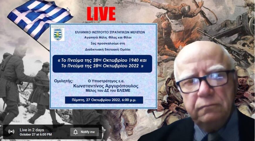 H Επετειακή ομιλία του ΕΛΙΣΜΕ για την 28η Οκτωβρίου 1940
