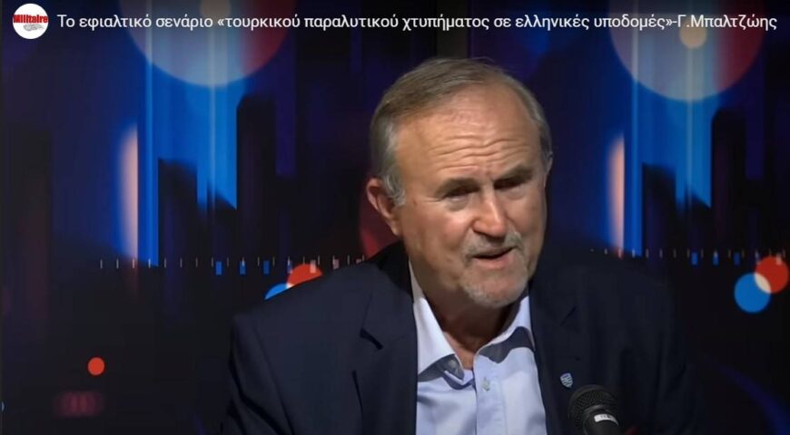 Το εφιαλτικό σενάριο «τουρκικού παραλυτικού χτυπήματος σε ελληνικές υποδομές»-Γ.Μπαλτζώης