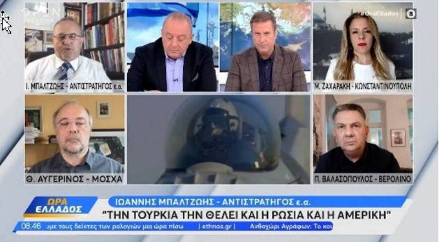 Ιωάννης Μπαλτζώης: Την Τουρκία την θέλει και η Ρωσία και η Αμερική