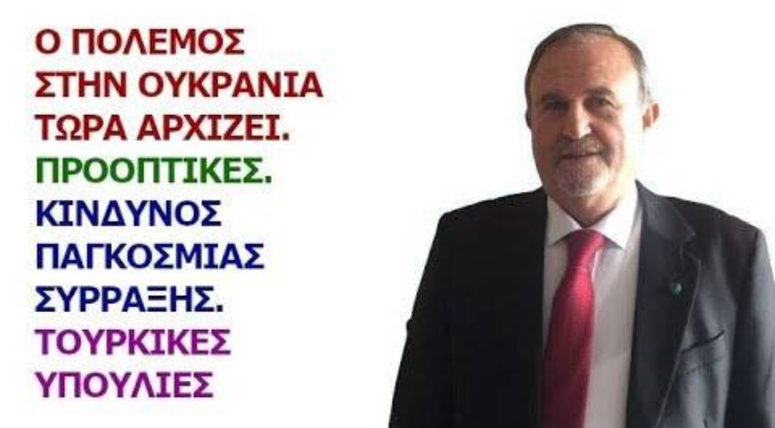 Ιωάννης Μπαλτζώης: Ο πόλεμος στην Ουκρανία τώρα αρχίζει