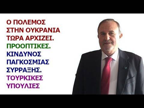 Ιωάννης Μπαλτζώης: Ο πόλεμος στην Ουκρανία τώρα αρχίζει