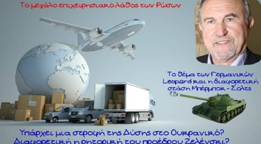 Γιάννης Μπαλτζώης, Έστριψε η Δύση μετά το διάγγελμα Πούτιν; Το θέμα των Γερμανικών Leopard