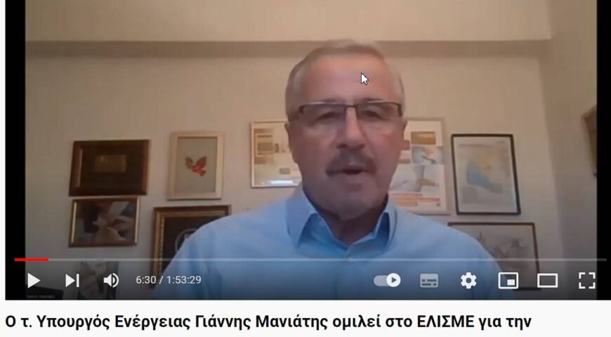 Ο τ. Υπουργός Γιάννης Μανιάτης ομιλεί στο ΕΛΙΣΜΕ για την Ενεργειακή Κρίση