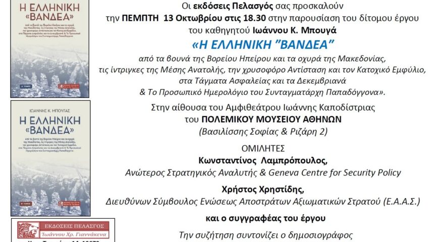Πρόσκληση για τη σημερινή (13.10.2022) βιβλιοπαρουσίαση “Η ΕΛΛΗΝΙΚΗ ΒΑΝΔΕΑ” του καθηγητού Ιωάννου Κ. Μπουγά