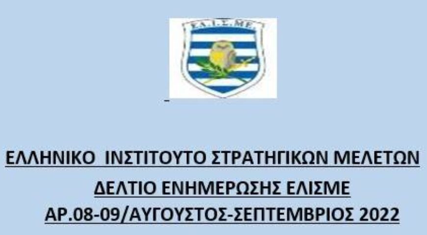 Μηνιαίο Ενημερωτικό Δελτίο Αυγούστου-Σεπτεμβρίου 2022