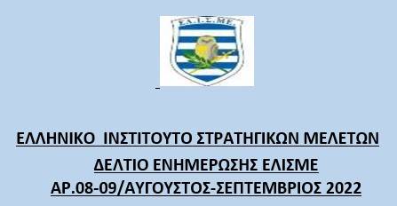 Μηνιαίο Ενημερωτικό Δελτίο Αυγούστου-Σεπτεμβρίου 2022