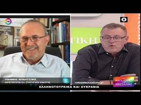 ΙΩΑΝΝΗΣ ΜΠΑΛΤΖΩΗΣ ΕΛΛΗΝΟΤΟΥΡΚΙΚΑ – ΟΥΚΡΑΝΙΑ 24 10 2022 | Βίντεο από Το Μαγκαζίνο της Θεσσαλίας | Θεσσαλία Τηλεόραση