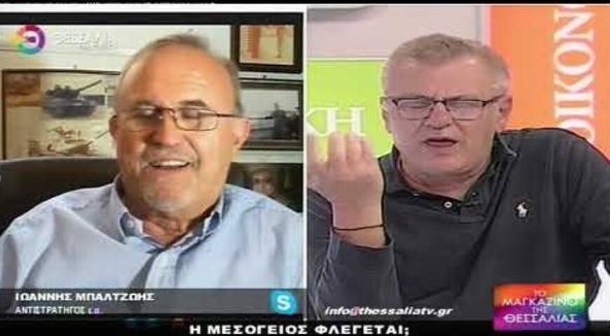 Η ΜΕΣΟΓΕΙΟΣ ΦΛΕΓΕΤΑΙ;ΙΩΑΝΝΗΣ ΜΠΑΛΤΖΩΗΣ 13 10 2022 – Βίντεο από Το Μαγκαζίνο της Θεσσαλίας – Θεσσαλία Τηλεόραση