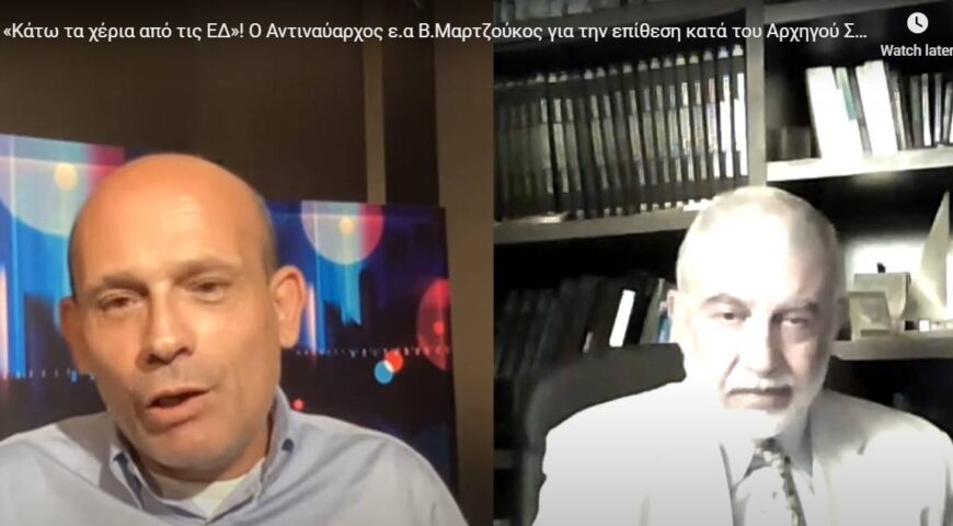 Αντιναύαρχος ε.α Βασ. Μαρτζούκος: “Κάτω τα Χέρια από τις Ένοπλες Δυνάμεις”