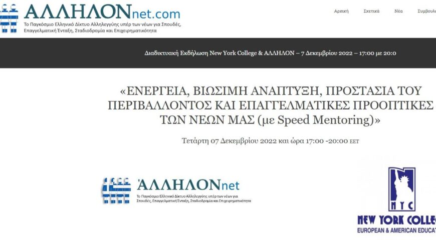 Πρόσκληση σε Διαδικτυακή Εκδήλωση του ΑΛΛΗΛΟΝnet.com την Τετάρτη 7 Δεκεμβρίου στις 17.00μμ