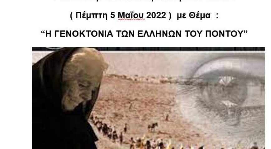 Επετειακή Διαδικτυακή Εσπερίδα ΕΛΙΣΜΕ (Πέμπτη 5 Μαϊου 2022) με Θέμα: “H ΓΕΝΟΚΤΟΝΙΑ ΤΩΝ ΕΛΛΗΝΩΝ ΤΟΥ ΠΟΝΤΟΥ “