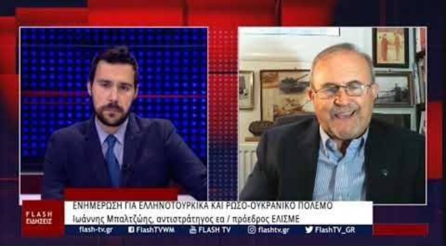 Ο αντιστράτηγος ε.α. Ιωάννης Μπαλτζώης για ελληνοτουρκικά και ρωσο-ουκρανικό πόλεμο