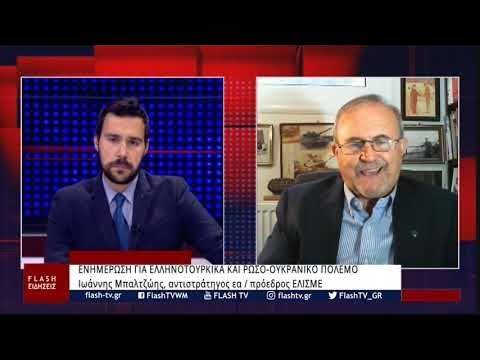 Ο αντιστράτηγος ε.α. Ιωάννης Μπαλτζώης για ελληνοτουρκικά και ρωσο-ουκρανικό πόλεμο