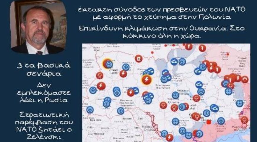 Γιάννης Μπαλτζώης, Δραματική κλιμάκωση στην Ουκρανία. Το χτύπημα στην Πολωνία και η σύνοδος του ΝΑΤΟ – YouTube