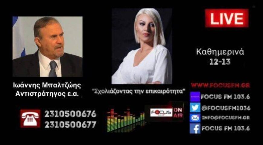 Ι. Μπαλτζώης: «Είδαμε παράδοξα που δείχνουν ότι πάμε για ειρήνευση στην Ουκρανία – Μεγάλο πολιτικό λάθος ότι κάναμε τους Ρώσους εχθρούς μας» ΗΧΗΤΙΚΟ- Focus FM – Focus FM 103.6