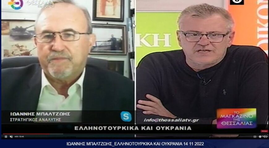 O Ιωάννης Μπαλτζώης στο ΘΕΣΣΑΛΙΑ TV ομιλεί για τις εξελίξεις στη Ουκρανία