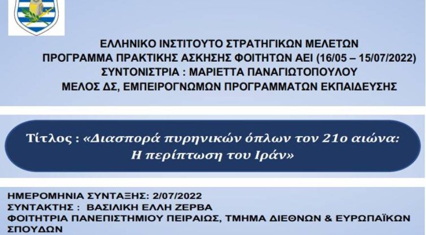 Διασπορά Πυρηνικών Όπλων τον 21ο αιώνα: Η Περίπτωση του Ιράν