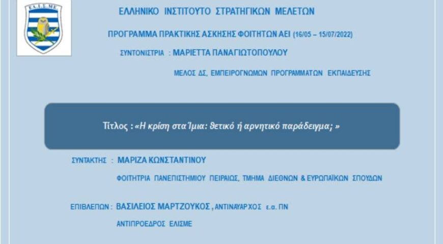 Η Κρίση στα Ίμια: Θετικό ή Αρνητικό Παράδειγμα;