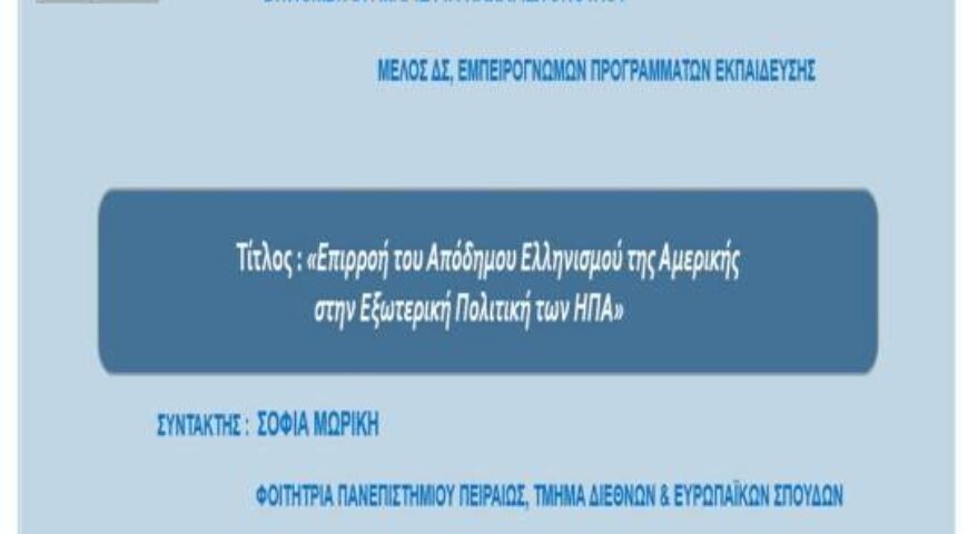 Επιρροή του Απόδημου Ελληνισμού της Αμερικής στην Εξωτερική Πολιτική των ΗΠΑ